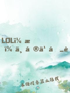 LOL：我，上單之光